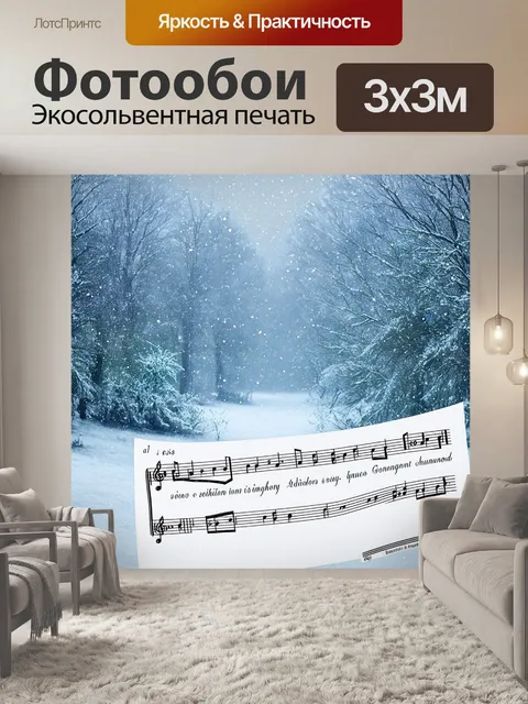 Фотообои зимний пейзаж, где снег, падающий с неба, превращается в ноты, взмывающие в воздух и создающие музыкальные…