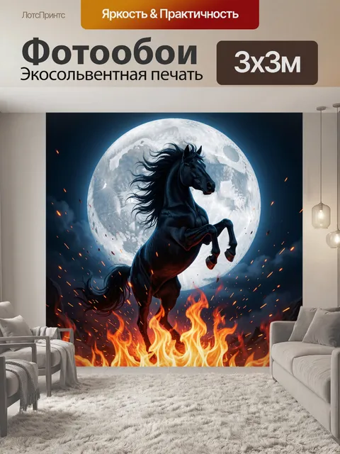 Фотообои Черный конь на фоне луны
