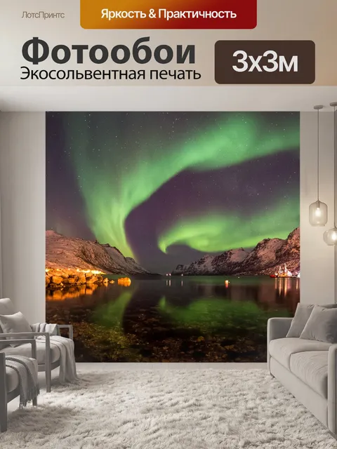Фотообои Aurora Borealis, Earth Magic