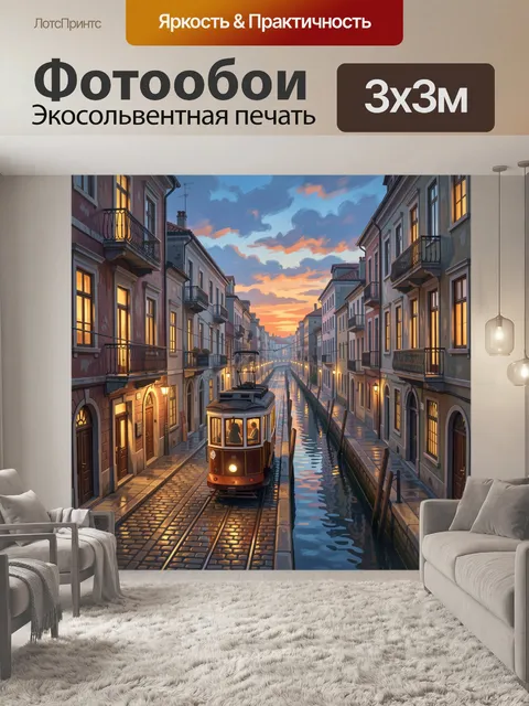 Фотообои Вечерний трамвай у канала