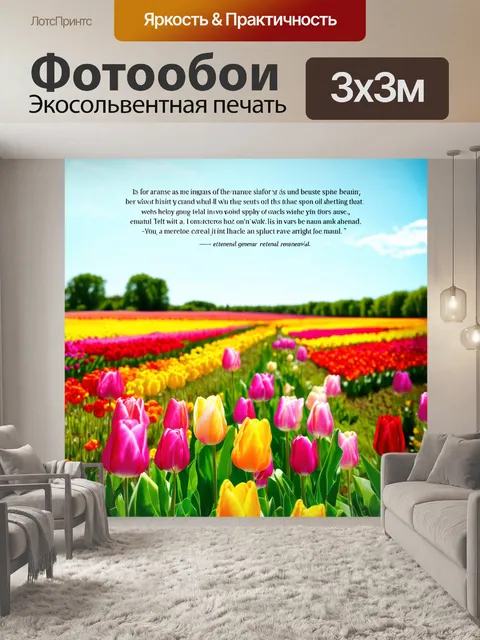 Фотообои создайте изображение большого весеннего поля с цветущими тюльпанами