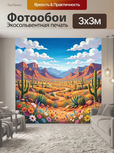 300 × 300 см · Экосольвентная печать