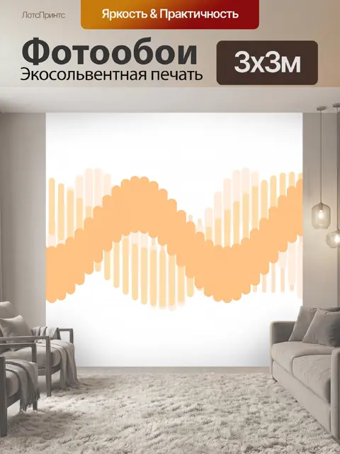 Фотообои оранжевые волны