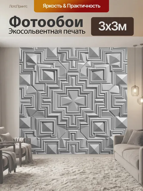Фотообои Геометрический 3D орнамент