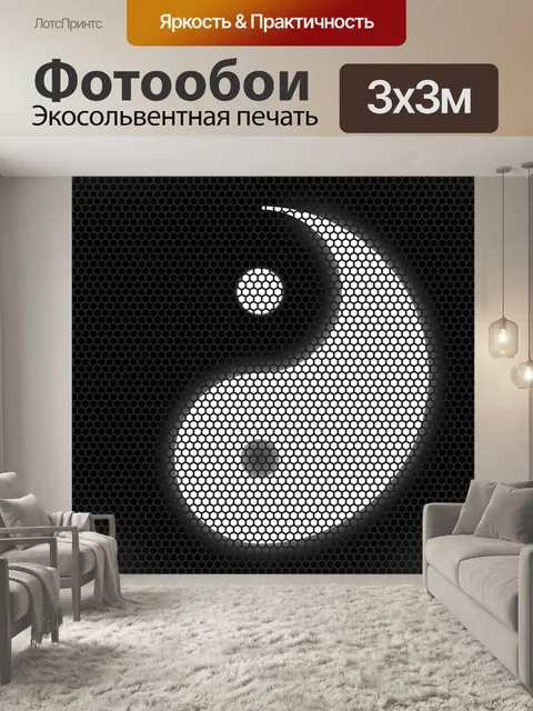 Фотообои Инь ян