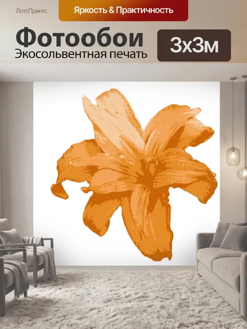 Фотообои Оранжевый цветок лилии Клипарт