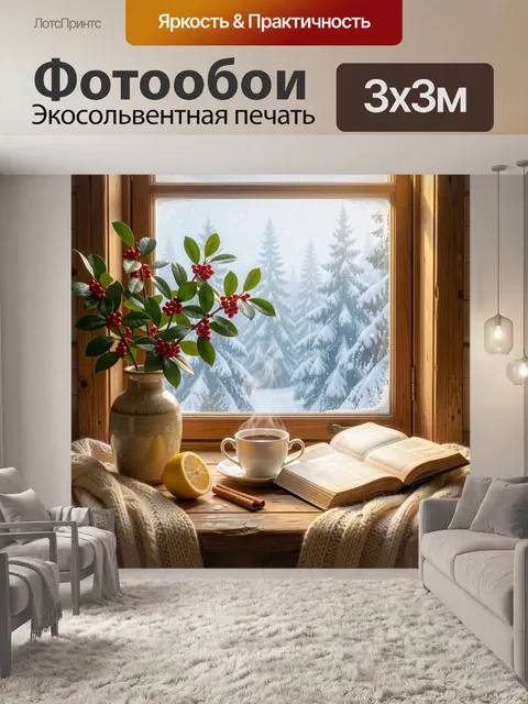 Фотообои Зимнее окно с книгой и чаем