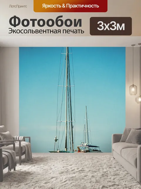Фотообои Яхта
