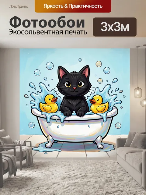 Фотообои Черный кот с уточками в ванне