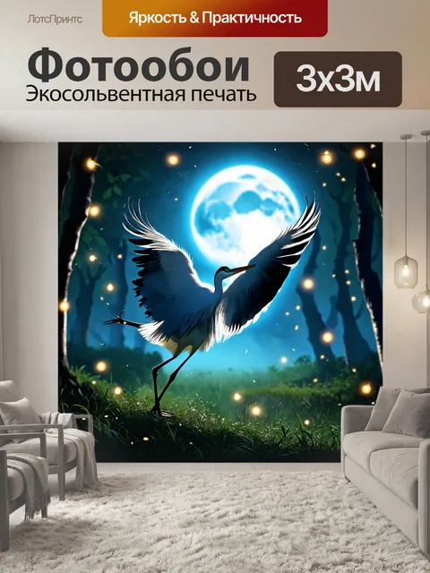 Фотообои журавль, танцующий на лунном свете, его перья сверкают, а вокруг кружат светлячки, создавая атмосферу…