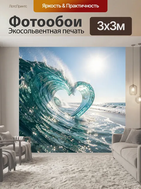 Фотообои Морская волна в форме сердца