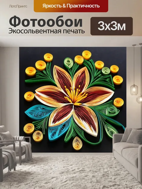 Фотообои цветы в стиле бумажный квиллинг