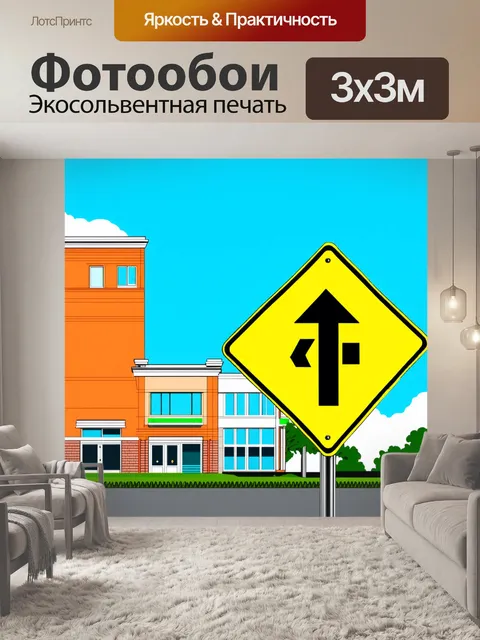 Фотообои знак «дорожные работы» на фоне ярко оформленного здания