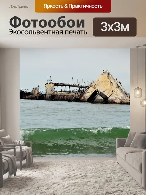 Фотообои Бетонный корабль