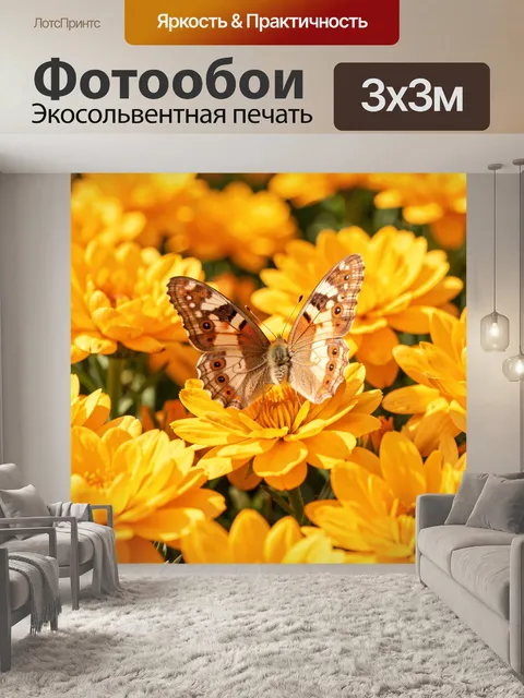 Фотообои Бабочка среди желтых цветов