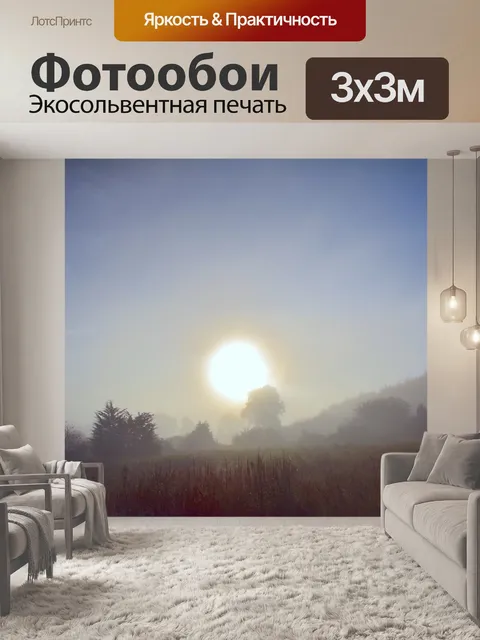 Фотообои Туман