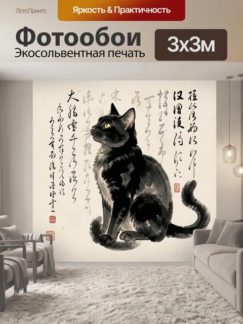 Фотообои Черный кот в японской каллиграфии