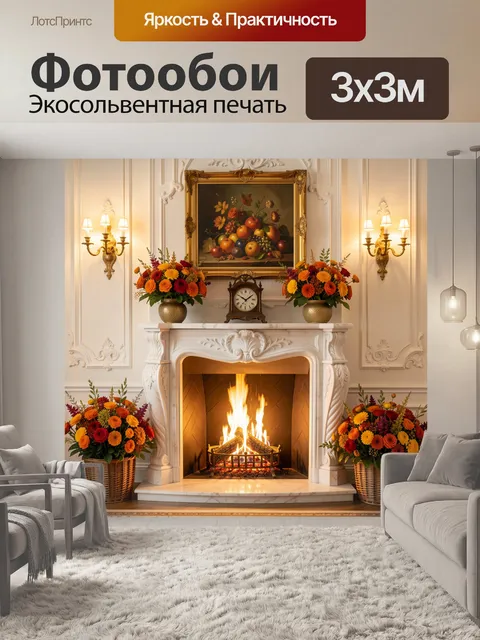 Фотообои Роскошный каминный интерьер с цветами