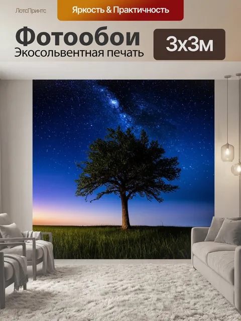 Фотообои одинокое дерево на фоне звездного неба