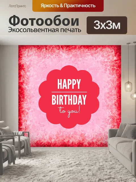 Фотообои Красное поздравление с днем ​​рождения