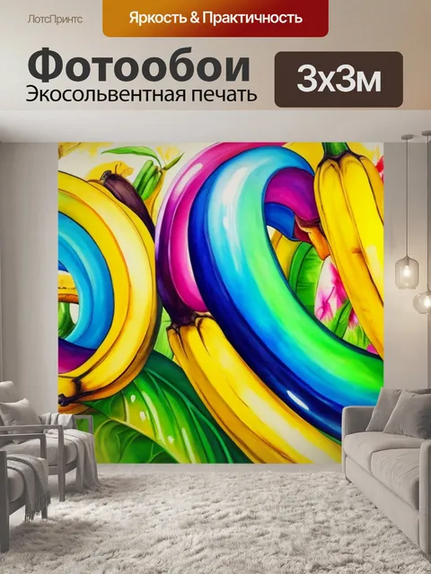 Фотообои с бананами