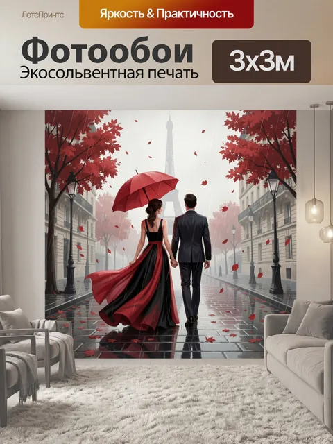 Фотообои Пара под зонтом в Париже
