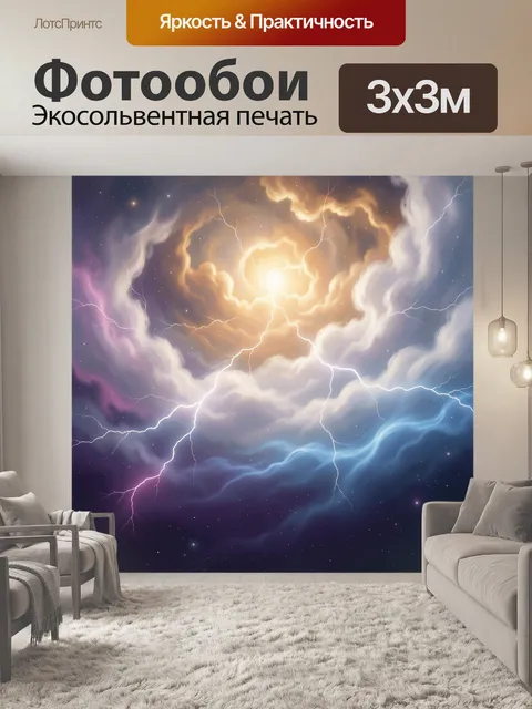 Фотообои Космическая гроза в туманности