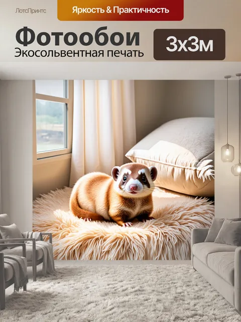 Фотообои в комнате, затопленной мягким светом, маленький хорек уютно свернулся калачиком на мягком пледе…