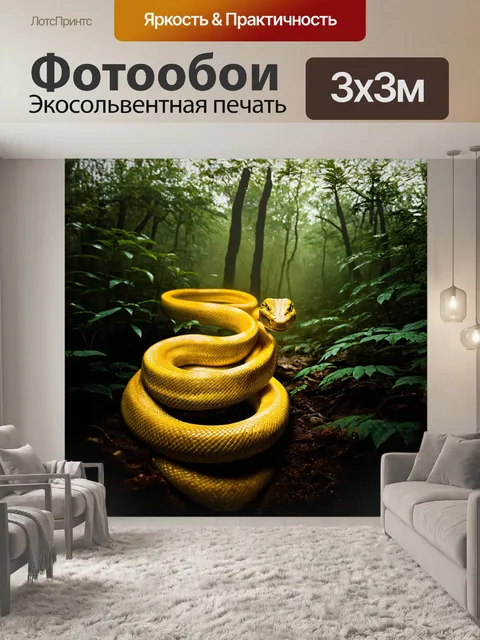 Фотообои змея, желтый, лес - в туманном рассвете, сквозь завесу изумрудного тумана, змея скользит через подлесок…