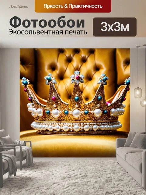 Фотообои корона, инкрустированная жемчужинами, на фоне королевского трона