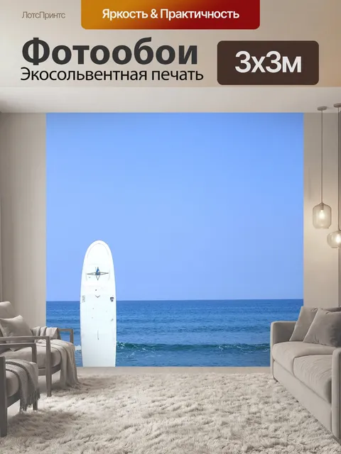 Фотообои Серфить