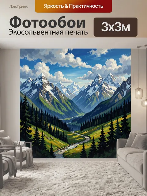 Фотообои Горная долина с извилистой рекой