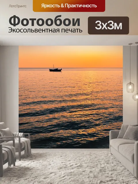 Фотообои море с лодкой на фоне заката, спокойные волны и отражение в воде