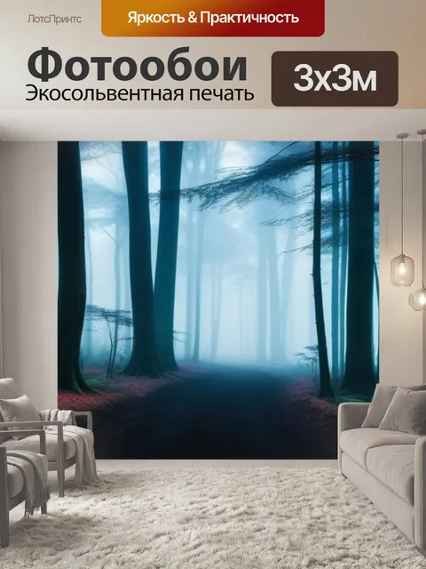 Фотообои темные леса, наполненные туманом