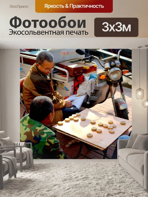 Фотообои Открытый Китайские шахматы