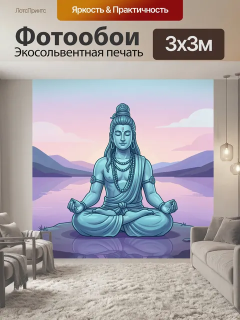 Фотообои Медитирующий индуистский бог