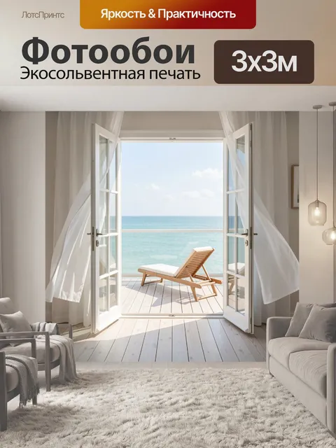 Фотообои Вид на море с террасы