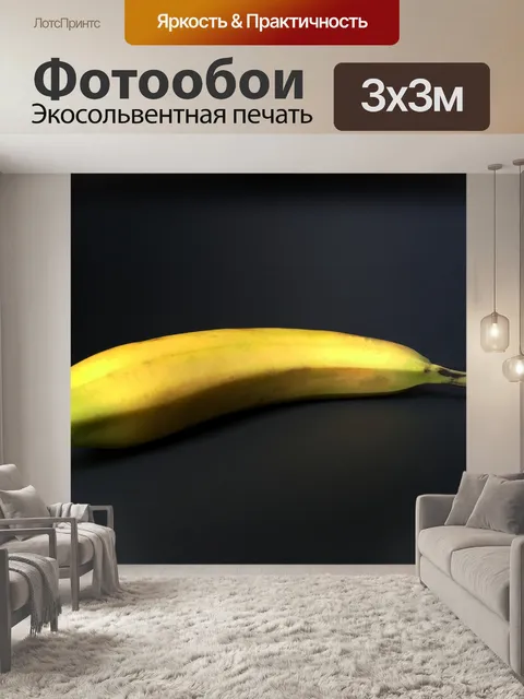 Фотообои Желтый банан