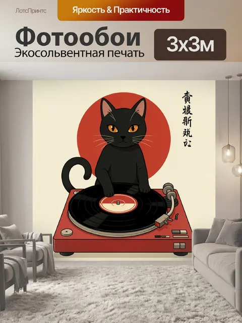 Фотообои Черный кот за винилом