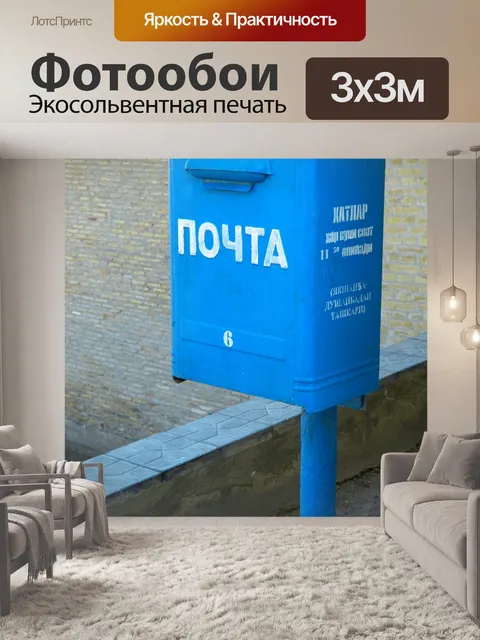Фотообои Почтовое отделение