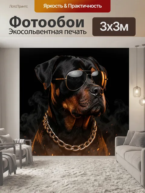 Фотообои Стильный ротвейлер в очках