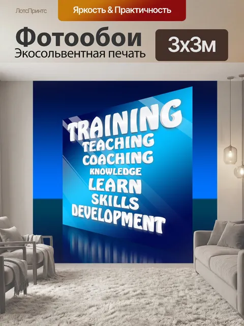 Фотообои Навыки