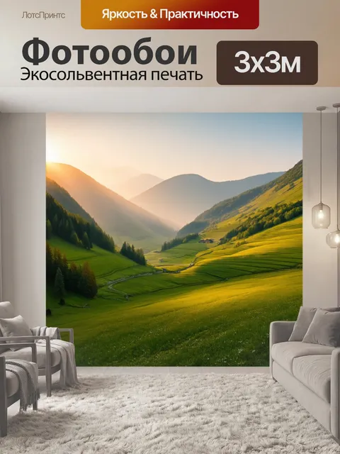 Фотообои рассвет в горной долине, где пробивается легкий туман, а первые лучи света нежно касаются зеленых полей
