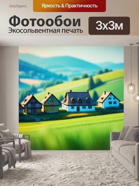 Фотообои сельский пейзаж с домами
