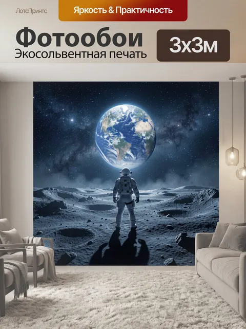 Фотообои Астронавт перед Землёй в космосе
