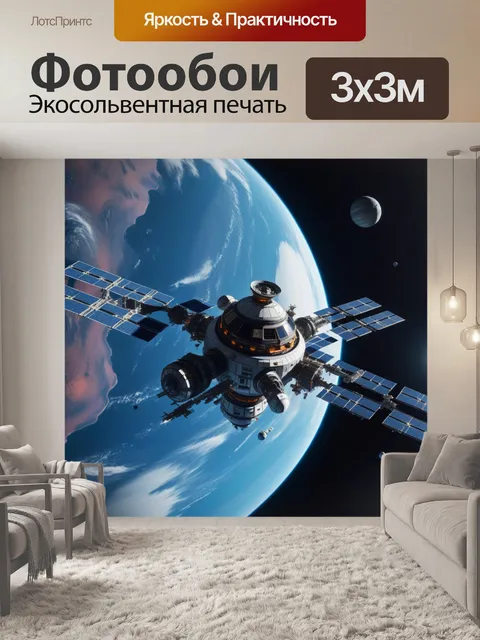 Фотообои космическая станция на орбите вокруг планеты
