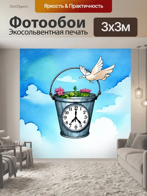 Фотообои часы в форме летающего ведра, символизирующие мир и воображение
