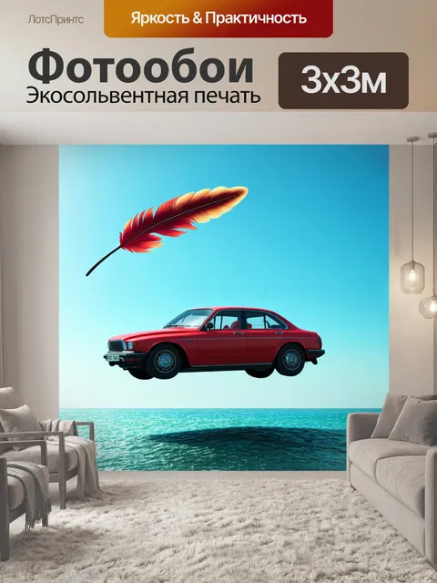 Фотообои машина в стиле сюрреализм, с авто, легким как перо, парящим над океаном