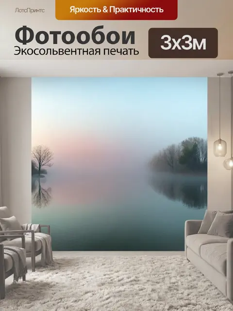 Фотообои природа в стиле тонализм, где утренний туман окутывает спокойное озеро, отражая мягкие пастельные тона на воде