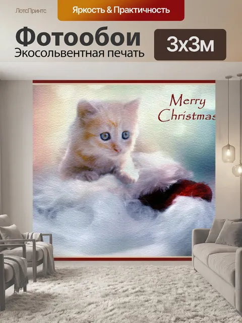 Фотообои Рождественская котенка Поздравительная о